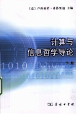 计算<em>与</em><em>信息</em>哲学<em>导论</em>  下