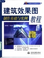 建筑效果图制作<em>基础</em><em>与</em><em>实例</em><em>教程</em>