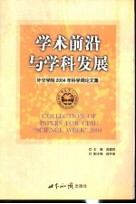 学术前沿与科学发展  外交学院2004年科学周论文集