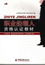 职业<em>经理</em>人资格认证教材  上