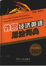 <em>外贸</em>经济英语用法词典