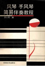 风琴  手风琴<em>简易</em>伴奏<em>教程</em>
