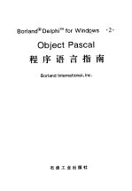 Object Pascal<em>程序</em>语言指南