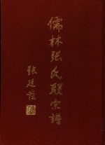 儒林<em>张氏</em>联宗谱  第2<em>卷</em>  壹-伍房