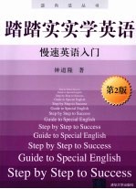踏踏实实学英语  慢速英语入门  第2版