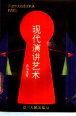 现代演讲艺术