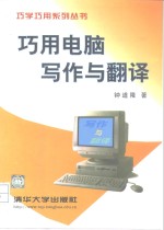 巧<em>用电</em>脑写作与翻译
