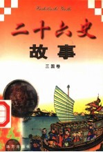 二十六史故事  三国卷