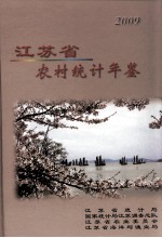 <em><em>江苏</em>省</em>农村<em>统计</em>年鉴  2009