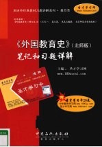 《外国教育史  北师版》笔记和习题详解