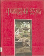 中国<em>园林</em><em>艺术</em>