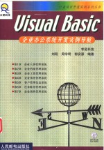 Visual <em>Basic</em>企业办公系统开发实例导航