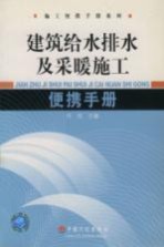 建筑<em><em>给水</em><em>排水</em></em>及<em>采暖</em>施工便携<em>手册</em>