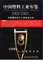 中国塑料工业年鉴  2002-2003