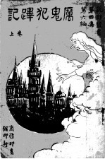 厉鬼犯？记  上  第4集  第6编