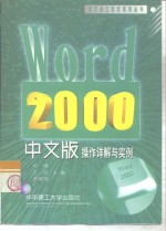 <em>Word</em> <em>2000</em><em>中<em>文版</em></em>操作详解与实例
