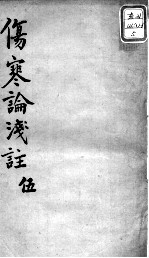 陈修园医书十六种  伤寒论浅注  5