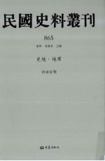 民国史料丛刊  865  史地·地理