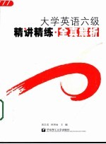 大学英语六级精讲精练  全真解析