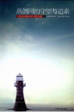 燕鸽园的守望与追索：宁夏长庆高级中学10周年文集  上