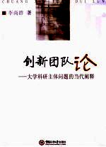 创新团队论  大学科研主体问题的当代阐释