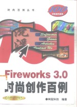 Fireworks 3.0时尚创作百例