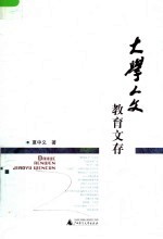 <em>大学</em><em>人文</em>教育文存