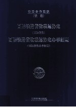 <em>国际</em>铁路货物联运协定  <em>国际</em>货协  <em>国际</em>铁路货物联运协定办事细则  <em>国际</em>货协办事细则