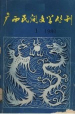 <em>广西</em>民间文学丛刊  第1集