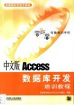 中文版<em>Access</em><em>数<em>据库</em></em>开发培训教程