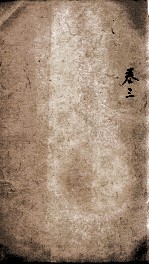 易经<em>备旨</em>一见能解  <em>卷</em>3