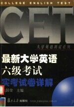 新编大学英语六级考试实考试卷详解  1999-2003