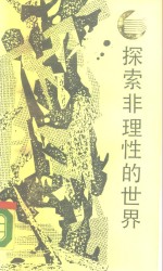 探索<em>非<em>理性</em></em>的世界  原型批评的理论<em>与</em>方法
