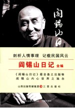 <em>阎</em>锡山日记全编