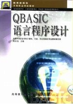 <em>QBASIC</em>语言程序设计
