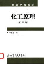 化工原理  第3版