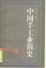 中国手工业简史
