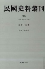 民国史料丛刊  605  经济·工业