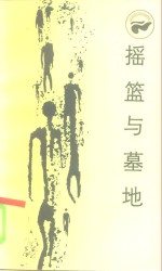 <em>摇篮</em>与墓地  严复<em>的</em>思想和道路