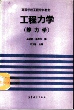 工程<em>力学</em>：静<em>力学</em>