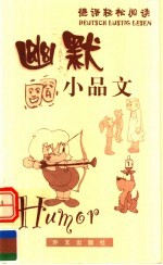 德语轻松阅读：幽默小品文