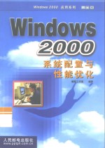 Windows 2000系统<em>配置</em><em>与</em>性能优化
