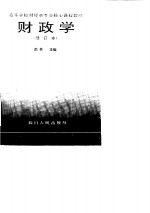 <em>财<em>政学</em></em>