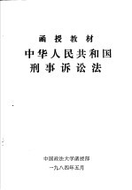 <em>函授</em>教材  中华人民共和国刑事诉讼法