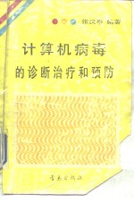 计算机病毒的诊断治疗和预防