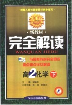<em>新</em><em>教材</em><em>完全</em><em>解读</em>  高二化学  下