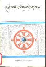 第四世<em>班禅</em><em>传</em>