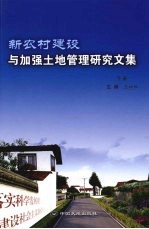 新农村建设与加强土地管理研究文集  下