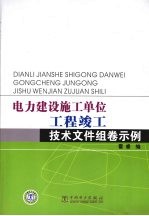 <em>电力</em>建设施工单位工程竣工<em>技术</em>文件组卷示例
