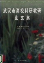 武汉市高校科研教研论文集